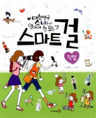 스마트걸 6 - 직업